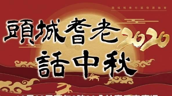 重現古早中秋味　10／2頭城話中秋