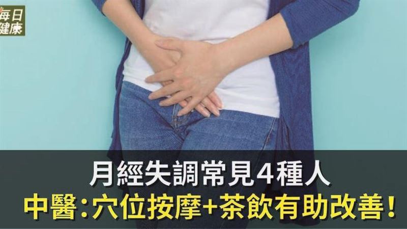 月經失調常見狀況　中醫助改善！