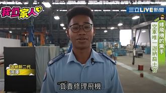 國內空軍唯一「迦納裔士官」!