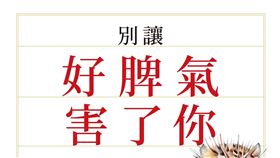 別讓好脾氣害了你(圖/發光體文化出版提供)