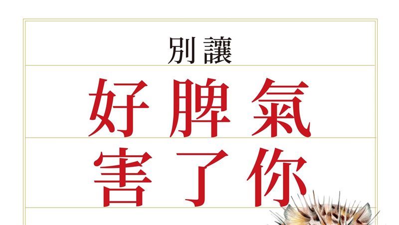 不是教你壞！改掉9種過度善良壞習慣