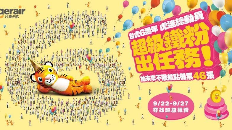 台虎6週年公開徵鐵粉　抽機票46張