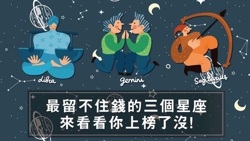 這三個星座最留不住錢！你上榜了沒？