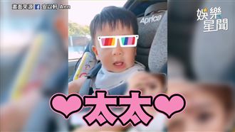 兒不喊媽喊太太　安以軒傻眼無奈
