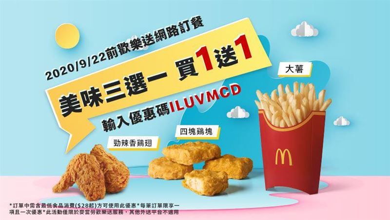 倒數7天！麥當勞買1送1輸入碼出爐