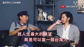 ▼▲張啟樂表示自己的願望就是想當一個台灣人。（圖／放鬆兄弟 奕寬 授權）