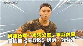 男退伍曝「表演公差」爽兵內幕　自創曲《阿兵歌》網讚：好有才