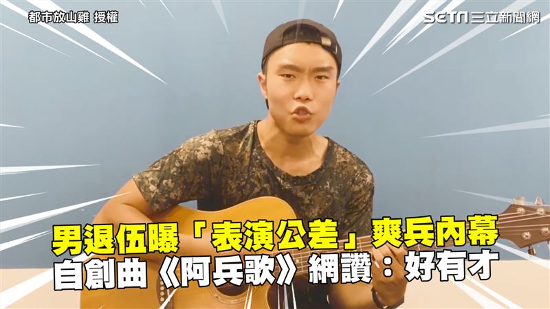男曝公差爽兵內幕　自創曲網讚：有才
