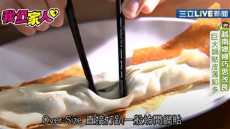 皮薄餡多、口感清爽「巨無霸鍋貼」!