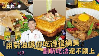 用對油讓你吃得很網美