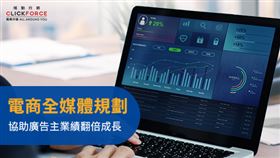 電商全媒體策略規劃 協助廣告主達成業績翻倍成長