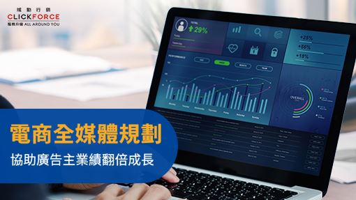 全媒體策略協助廣告主達成業績成長