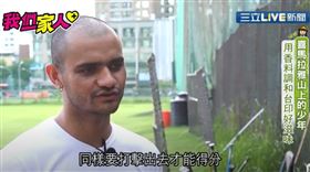 ▲（圖／擷自三立新聞網YT畫面）