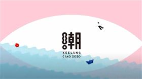 基隆潮藝術（翻攝官方宣導短片）