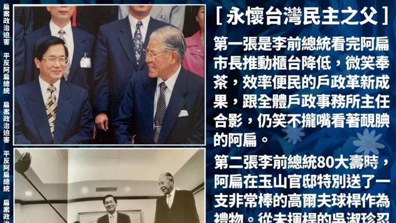 追憶李登輝！陳水扁秀4張合照緬懷