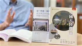 政大東亞所出版書籍 科普中國大陸國立政治大學東亞研究所出版「中國大陸概論」一書，透過政治、經濟、社會、軍事及國際關係等多方面角度，深入淺出「科普」中國大陸。中央社記者賴言曦攝 109年9月19日