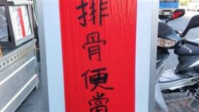 英文,排骨便當,音譯,拼音（圖／翻攝自爆怨公社）