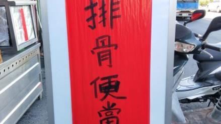 排骨便當驚見神秘英文　照著念網笑翻