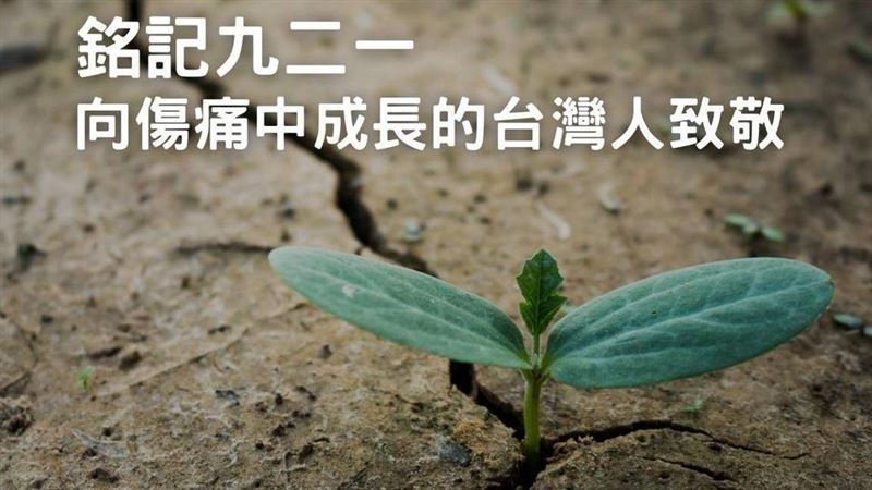 九二一21周年　女立委憶強震這樣說