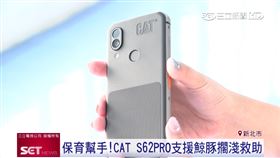 ▲CAT S62PRO搭載更高規熱感應相機功能，提供中華鯨豚協會救助時能第一時間掌握海豚傷勢。（感謝野柳海洋世界協助拍攝）