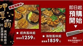 華航eMall推出華膳空廚中秋BBQ燒烤經典風味組、海陸風味組，買就贈商務艙用筷10雙。（圖／華航提供）