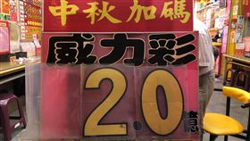 ▲威力彩頭獎保證2億，還是很吸引人。（圖／匯星彩券行提供）