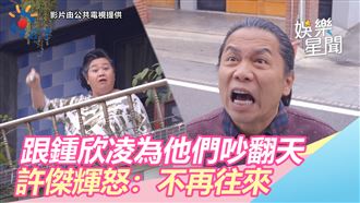 跟鍾欣凌為他們吵　許傑輝怒：不往來
