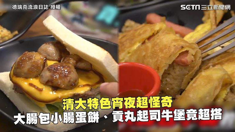 清大怪奇宵夜　貢丸起司牛堡竟超搭