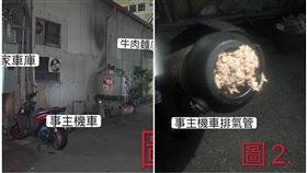 機車停路邊…排氣管遭牛肉麵店塞「豬肉屑」網驚：創意料理（圖／翻攝自爆怨公社）