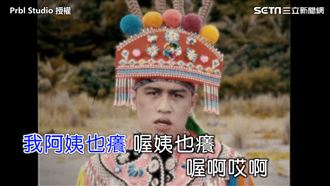 母語融入嘻哈！《我阿姨也癢》超洗腦