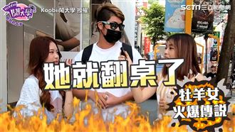 最不想交往的星座？他們不爽就翻桌