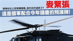 ▲國防部澄清國軍的戰機、直升機將會持續飛越台北市上空，這是配合今年國慶活動的預演。（圖／翻攝自國防部發言人
臉書）
