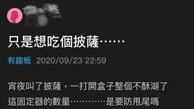 披薩 披薩救星(圖/翻攝自Dcard)