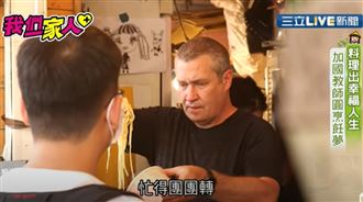 教師兼廚師 加國教師煮出幸福人生