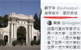 不少中國專家紛紛表示清華大學已經成為「世界一流大學」，不過同樣是清大教授的郭于華卻隨即在推特狠酸這是「自娛自樂，國際笑話」（翻攝維基百科、推特）