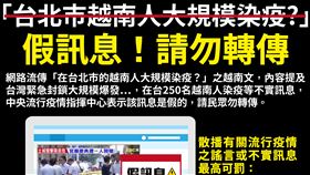 網路流傳「在台北市的越南人大規模染疫？」(指揮中心)