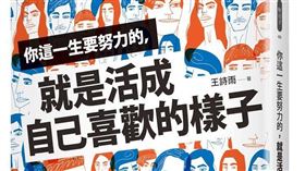 你這一生要努力的，就是活成自己喜歡的樣子(圖/出版社提供)