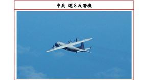 9天46架次，國防部證實1架共機運8反潛機再侵西南空域（圖／國防部提供）