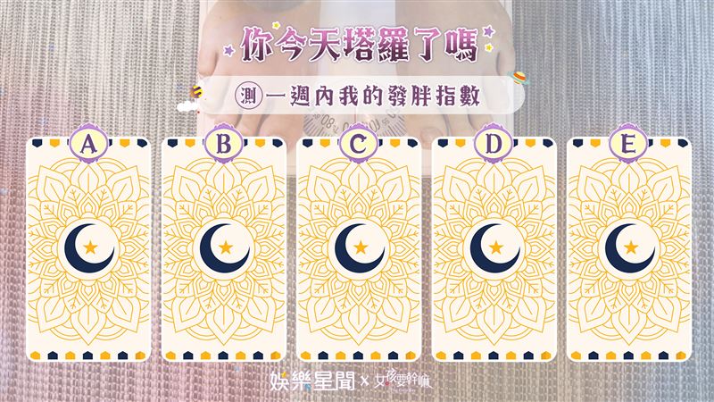 今日塔羅／中秋注意！一週內發胖指數