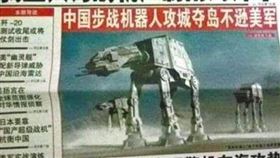 王定宇,中共,共機,武力,機械獸,星際大戰,尤達,步戰機器人