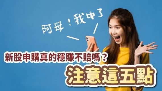申購股票前　注意這5點能降低風險