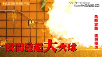 直擊瓦斯罐過熱爆炸！用火安全看這
