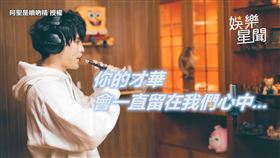 ▲這一次的吹奏讓網友感到特別悲傷。（圖／阿聖是嗩吶精 授權）