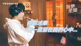 「用我的方式紀念」　嗩吶哥悲奏這首