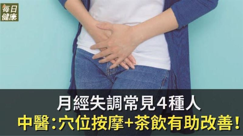 月經失調常見４種人　該如何改善？