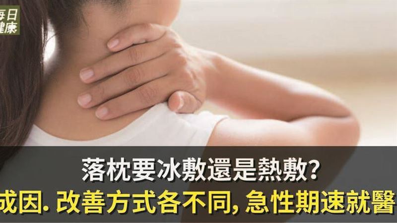 落枕要冰敷還是熱敷？來聽醫生怎麼說