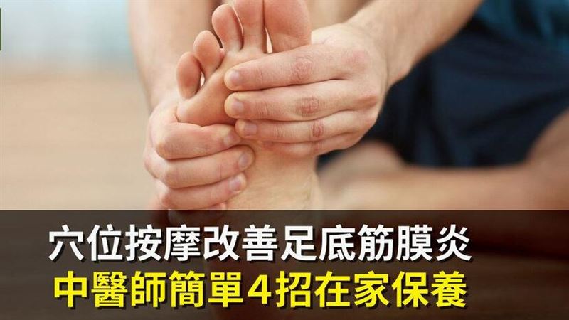 中醫簡單４招改善足底筋膜炎！