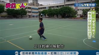 新二代入足球校隊 傳承文化母好欣慰
