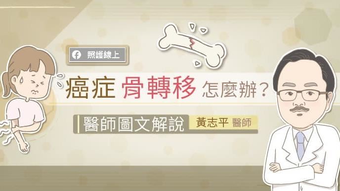 他腳痛到走不動　就醫發現「骨轉移」