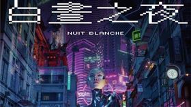 2020白晝之夜（圖／翻攝自白晝之夜 Nuit Blanche臉書）